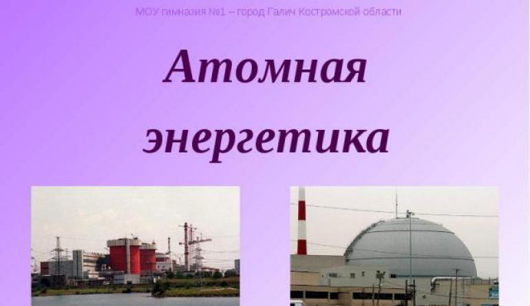 Презентация на тему: Атомная энергетика